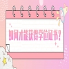 如何才能获得学位证书？