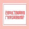 已经毕业了还能再参加广东学位英语考试吗？