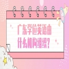 广东学位英语由什么机构组织？