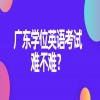 广东学位英语考试难不难？
