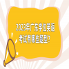 2023年广东学位英语考试有哪些题型？