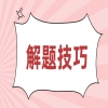 广东学位英语阅读理解答题技巧是什么？