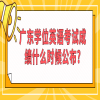 广东学位英语考试成绩什么时候公布?