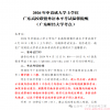 关于2026年广东财经大学申请成人学士学位广东高校联盟外语水平考试温馨提醒！