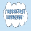 广东自考本科不毕业可以申请学位英语吗？