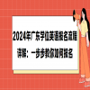 2024年广东学位英语报名流程详解：一步步教你如何报名