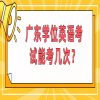 广东学位英语考试能考几次？