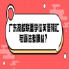 广东高校联盟学位英语词汇与语法考哪些？