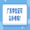 广东学位证可以补考吗?