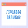 广东学位英语报名信息可以修改吗?
