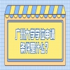 广州大学学位申请条件是什么？