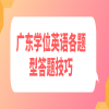 广东学位英语各题型答题技巧