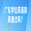 广东学位英语容易通过吗？