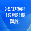 2023广东学位英语有多难？别让这些错误影响成绩！