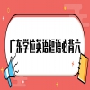 广东学位英语短语必背六