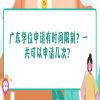广东学位申请有时间限制？一共可以申请几次？