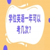 学位英语一年可以考几次？
