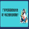 广东学位英语成绩会失效吗？考试次数有没有限制？