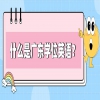 学位英语是什么？