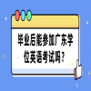 毕业后能参加广东学位英语考试吗？
