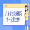 广东学位英语复习中一定要注意！