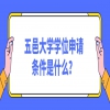 五邑大学学位申请条件是什么？
