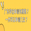 广东学位申请有期限？一共可以申请几次？
