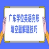 广东学位英语完形填空题解题技巧