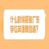 什么时候报考广东学位英语最合适？