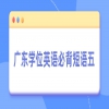 广东学位英语短语必背五