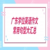 广东学位英语作文常用句型大汇总