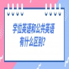 学位英语和公共英语有什么区别？
