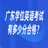 广东学位英语考试有多少分合格？