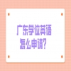 广东学位英语怎么申请？