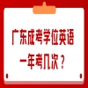 ​广东成考学位英语一年考几次？