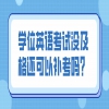 广东学位英语考试没及格还可以补考吗？
