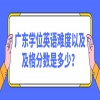 广东学位英语难度以及及格分数是多少？