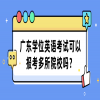 广东学位英语考试可以报考多所院校吗？