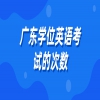 广东学位英语考试的次数