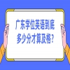 广东学位英语到底多少分才算及格？