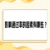 影响通过率的因素有哪些？