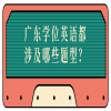 广东学位英语都涉及哪些题型？