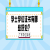 学士学位证书有哪些好处？