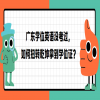 广东学位英语没考过，如何扭转乾坤拿到学位证？