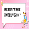 难度增加？广东学位英语考试通过率仅20%？