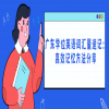 广东学位英语词汇量速记：高效记忆方法分享