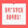 报考广东学位英语备考建议？