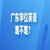 广东学位英语难不难？