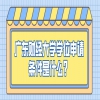 广东财经大学学位申请条件是什么？