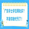 广东学士学位用处多？不拿你就吃亏了！